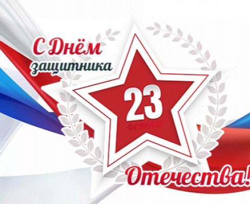 Поздравление с Днём защитника Отечества!